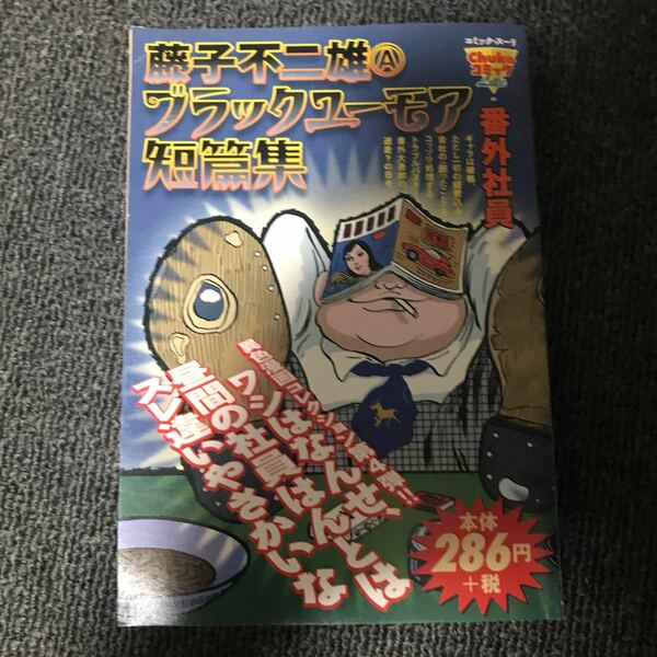 藤子不二雄Aブラックユーモア短篇集　番外社員　ぶきみな5週間　B・Jブルース　中央公論新社