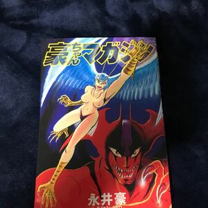 永井豪 豪ちゃんマガジン　漫画家生活40周年記念短編集　アフタヌーンコミックス