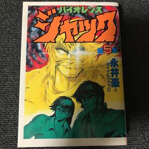 永井豪 バイオレンスジャック KCスペシャル第５集第6集2冊セットぬ