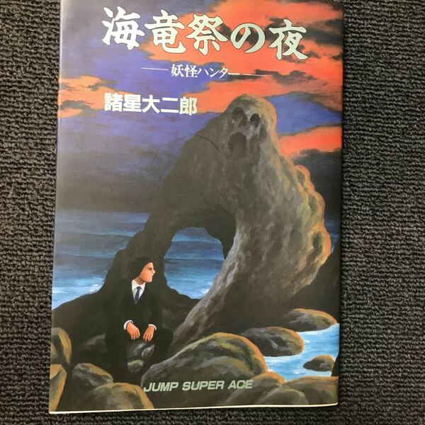 諸星大二郎　妖怪ハンター　海竜祭の夜　ジャンプスーパーエース