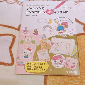 ボールペンでサンリオキャラHAPPYイラスト帖 誰でもすぐにかんたん&かわいい