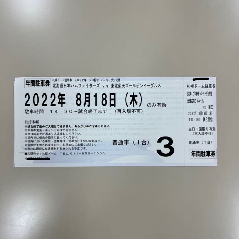 ナチュラ 8月2日(金) イーグルス 駐車券 - 通販 - happyhead.in