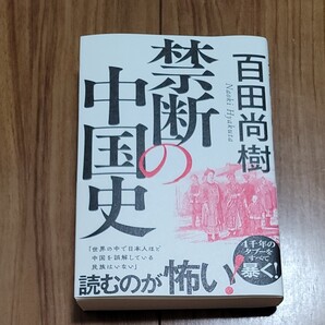 禁断の中国史 百田尚樹