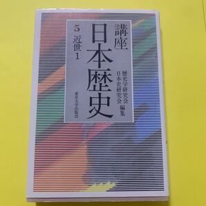 講座 日本歴史5 近世1