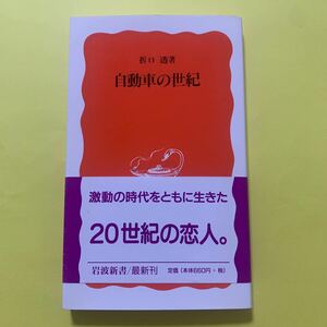 自動車の世紀 （岩波新書　新赤版　５２３） 折口透／著