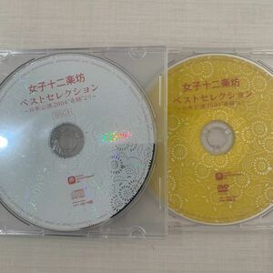 女子十二楽坊ベストセレクションCD1枚ディスク2＋DVD1枚