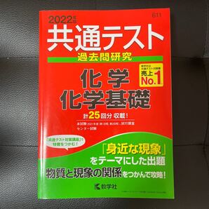 共通テスト過去問研究 化学/化学基礎 (2022年版共通テスト赤本シリーズ)