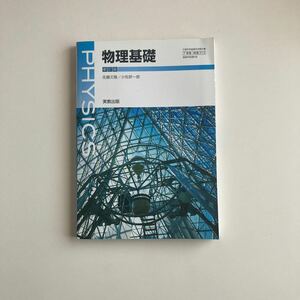 物理基礎 大学受験 共テ対策 理系 国公立対策 高校教科書