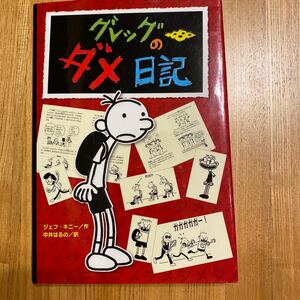 グレッグのダメ日記　グレッグ・ヘフリーの記録 ジェフ・キニー／作　中井はるの／訳