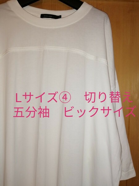 Lサイズ④ 　niko and…　五分袖ビックTシャツ　ホワイト