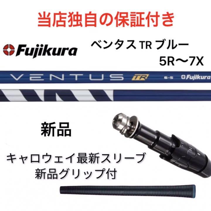 新品未使用 ピンスリーブ付 ベンタス trブルー 5W用シャフト