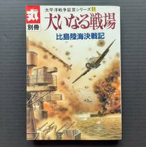 ★丸別冊 太平洋戦争証言シリーズ１１ 大いなる戦場 比島陸海決戦記_画像1