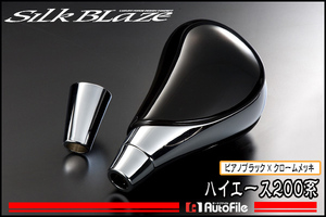 SilkBlaze シフトノブ ピアノブラック/クロームメッキ 200系 ハイエース / レジアスエース sb-lsk-004