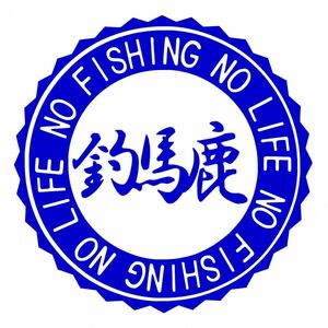 ★千円以上送料0★(20cm)【釣馬鹿バカ-NO FISHING NO LIFE】　フィッシング・釣り・カー・車用にも、ステッカーDC1