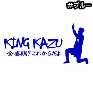 ★千円以上送料0★《S28》15×9cm【キングカズ名言E-全盛期？これからだよ】サッカー、Jリーグ、三浦知良応援オリジナルステッカー(0)