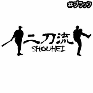 ★千円以上送料0★《YA12》30×10.2cm【二刀流ーSHOUHEI】野球、メジャーリーグ、大谷翔平応援オリジナルステッカー(0)