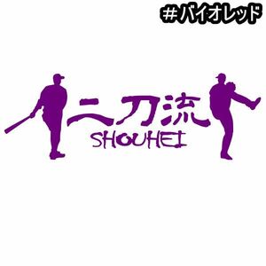 ★千円以上送料0★《YA12》20×6.8cm【二刀流ーSHOUHEI】野球、メジャーリーグ、大谷翔平応援オリジナルステッカー(2)