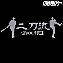 ★千円以上送料0★《YA12》20×6.8cm【二刀流ーSHOUHEI】野球、メジャーリーグ、大谷翔平応援オリジナルステッカー(0)_画像1