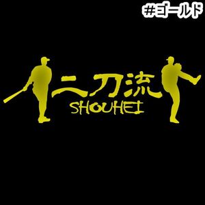 ★千円以上送料0★《YA12》15×5cm【二刀流ーSHOUHEI】野球、メジャーリーグ、大谷翔平応援オリジナルステッカー(3)