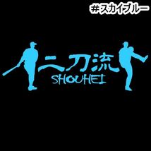 ★千円以上送料0★《YA12》15×5cm【二刀流ーSHOUHEI】野球、メジャーリーグ、大谷翔平応援オリジナルステッカー(2)_画像6