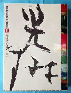 原色日本の美術 14巻 「宗達と光琳」 山根有三　落款と印章 小学館【周南地区店舗にて手渡可】まとめ買いがお得！