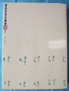 原色日本の美術 26巻 「書」 堀江和彦 小学館【周南地区店舗にて手渡可】まとめ買いがお得！