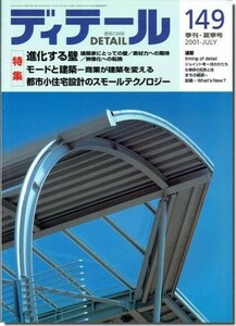 送料込｜ディテール149/2001年夏季号｜進化する壁　