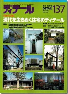 送料込｜ディテール137/1998年夏季号｜現代を行きぬく住宅のディテール