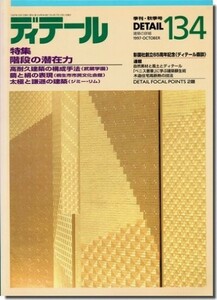 送料込｜ディテール134/1997年秋季号｜階段の潜在力