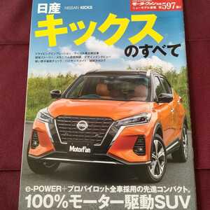 日産　キックスのすべて　80ページ　2020年8月発行　SUVのすべて