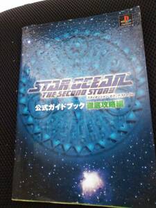 スター・ォーシャン・セカンドストーリー　公式ガイドブック徹底攻略編　エニックス　1998年