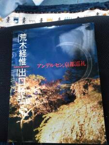 アンデルセン、京都巡礼　フォトグラフ・荒木経惟 ノベレータ・出口裕弘　メディアファクトリー　1999年　