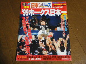 日刊スポーツグラフ 1999日本シリーズ ホークス日本一