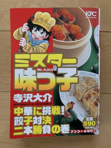 寺沢大介 激レア！「ミスター味っ子 中華に挑戦! 餃子対決二本勝負の巻」 第1刷本 激安！