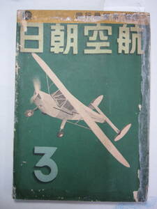 [古本・雑誌]「航空朝日」昭和17年3月号◎近年における木製航空機の発達◎小型航空発動機の発達◎白戸式三七型◎機上見聞(大東亜要衝の旅）