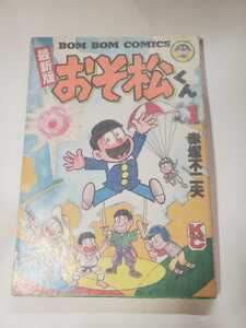 6633-8 　☆初版☆　おそ松くん 　１　赤塚不二夫 　講談社