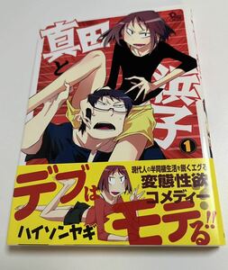 ハイソンヤギ　ANIMAL SERVICE 真田と浜子１　サイン本 Autographed　繪簽名書