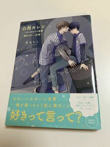 相良ちえ　凸凹カレシ おっきなモテ後輩×強気ちびっこ先輩　イラスト入りサイン本　Autographed　繪簽名書 SAGARA Chie　Dekoboko Kareshi