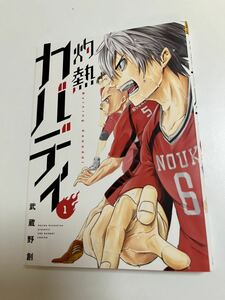 武蔵野創　灼熱カバディ　1巻　イラスト入りサイン本　初版　帯付き　MUSASHINO Hajime　Burning Kabaddi　Autographed　繪簽名書