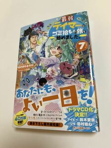 ほのぼのる500　最弱テイマーはゴミ拾いの旅を始めました。　７巻　サイン本　初版　特典SS付き　Autographed　簽名書　Honobonoru 500