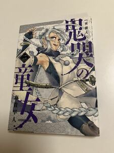 麻貴早人　鬼哭の童女　異聞大江山鬼退治　2巻　イラスト入りサイン本　特典ペーパー付き　Autographed　繪簽名書　ASAKI Hayato