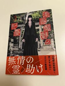 奥瀬サキ　流香魔魅の杞憂　3巻　サイン本　Autographed　繪簽名書　OKUSE Saki　Ryuuka Mami no Kiyuu　低俗霊狩り　コックリさんが通る