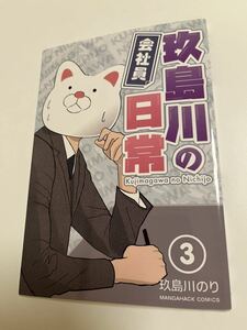 Art hand Auction Kujimagawa Nori La vie quotidienne de Kujimagawa, un employé de bureau, Tome 3, Livre dédicacé avec illustrations, Dédicacé, Kujimagawa Nori, Des bandes dessinées, Produits d'anime, signe, Un autographe