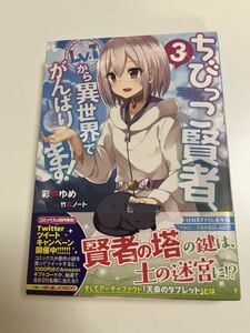 彩戸ゆめ　ちびっこ賢者、Lv.1から異世界でがんばります！　３巻　サイン本　初版　Autographed　簽名書　AYATO Yume