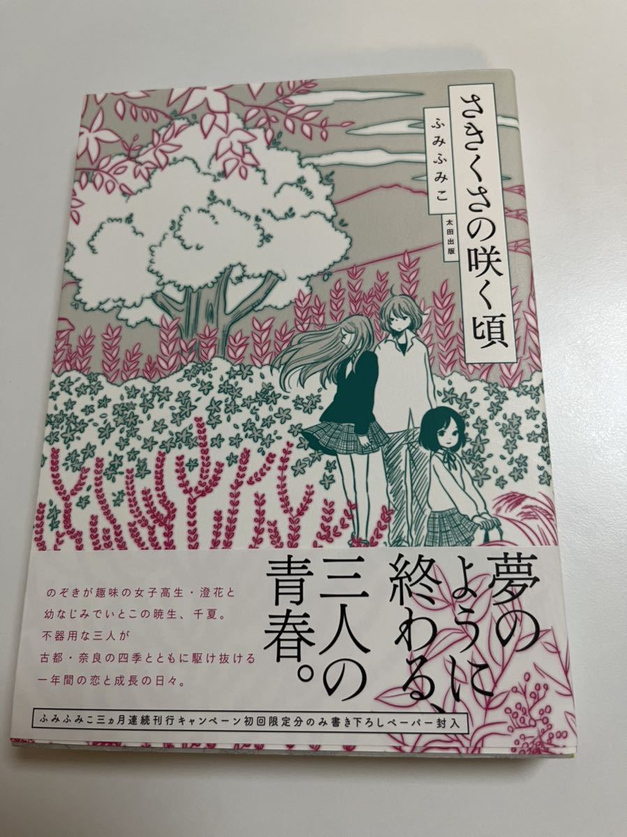 FUMI Fumiko Sakikusa no Saku Koro Libro ilustrado firmado Primera edición Autografiado FUMI Fumiko Sakikusa no Saku Koro, Historietas, Productos de anime, firmar, Autógrafo