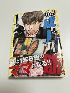 奥嶋ひろまさ　頂き！成り上がり飯　１巻　イラスト入りサイン本　Autographed　繪簽名書　OKUJIMA Hiromasa 　ババンババンバンバンパイア