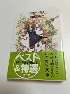 瀬尾つかさ　横塚司　約束の方舟　下　サイン本　初版　Autographed　簽名書　SEO Tsukasa　YOKOTSUKA Tsukasa　スカイワールド