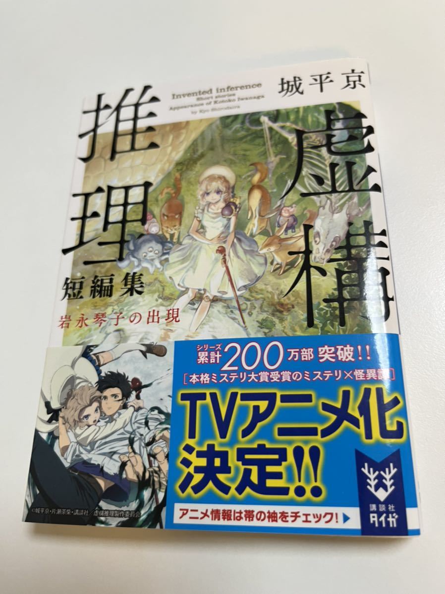 2023年最新】Yahoo!オークション -虚構推理(コミック、アニメグッズ)の