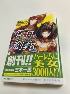 春日みかげ　項羽さんと劉邦くん　サイン本　 初版　Autographed　簽名書　KASUGA Mikage 　織田信奈の野望　The Ambition of Oda Nobuna