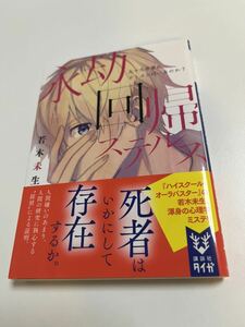 若木未生　永劫回帰ステルス　サイン本　初版　Autographed　簽名書　WAKAGI Mio　Eternal Return Stealth　ハイスクール・オーラバスター